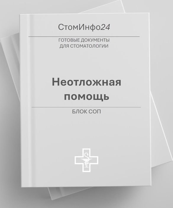 Блок СОП Неотложная помощь в стоматологии