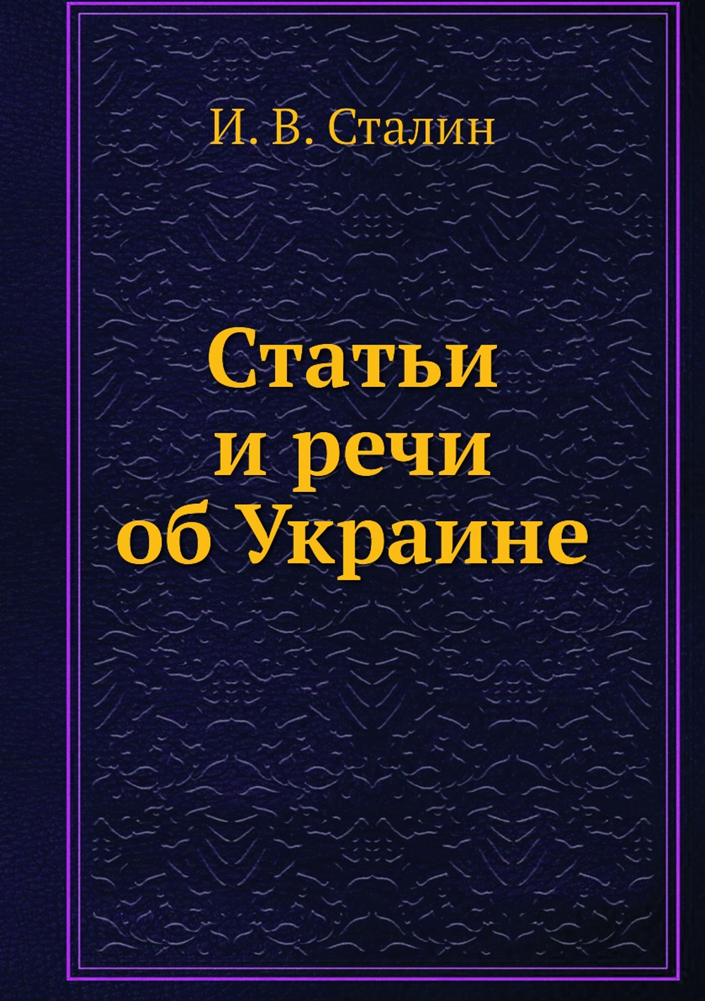 Статьи и речи об Украине | И. В. Сталин