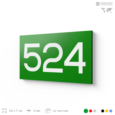 Номер на дверь 524, табличка на дверь для офиса, квартиры, кабинета, аудитории, склада, зеленая 120х70 мм, Айдентика Технолоджи