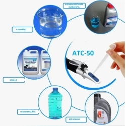 Рефрактометр для антифриза Smartron ATC-50