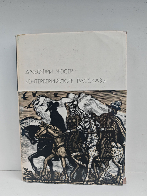 Кентерберийские рассказы