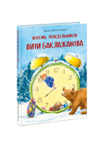 Восемь понедельников Вити Баклажанова