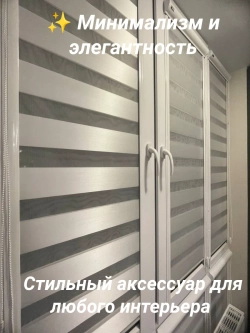 Рулонные шторы День-Ночь 39×139см