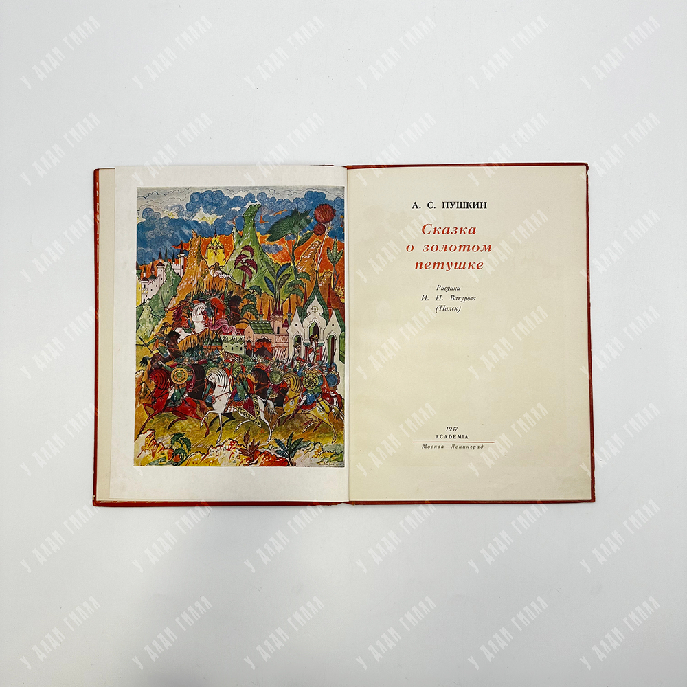 Пушкин А.С. Сказка о золотом петушке. М.-Л., 1937.