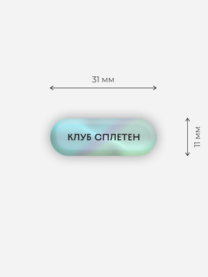 Стикер объемный «Клуб сплетен»