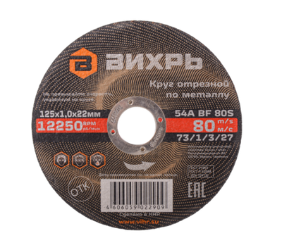 Круг отрезной по металлу ВИХРЬ 125х1,0х22 мм