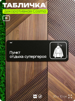 Табличка Комната отдыха супергероя, шуточная прикольная табличка на дверь в комнату, декор для интерьера, серия COSMO DECOR, 30х10 см, Айдентика Технолоджи