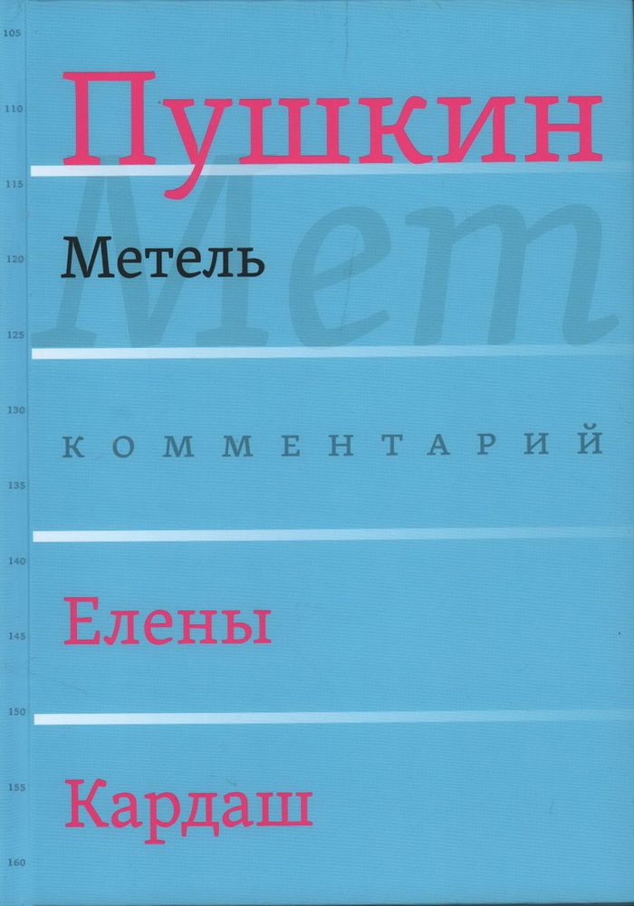 Метель