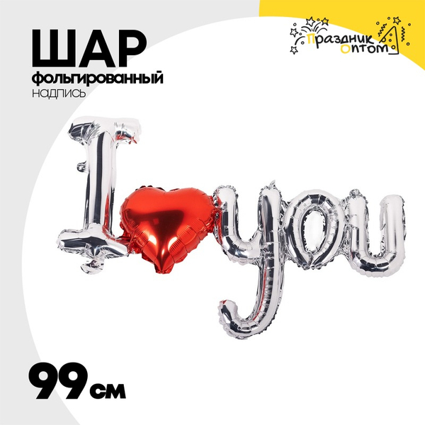 
          Шар фольгированный Надпись "I Love You" 99 см (Серебряный)