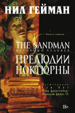 The Sandman. Песочный человек. Книга 1. Прелюдии и ноктюрны
