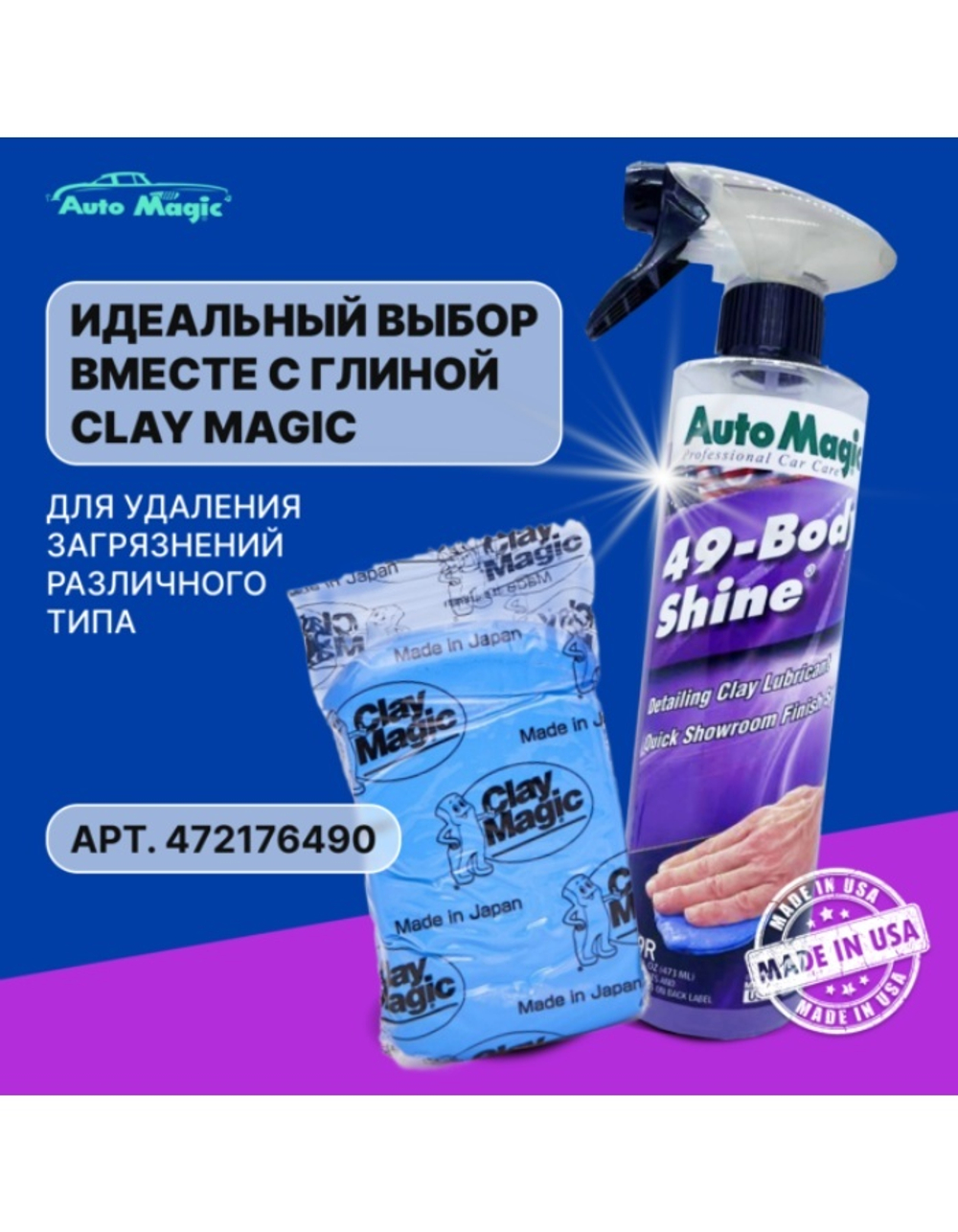 Лубрикант для глины AutoMagic BODY SHINE 500мл
