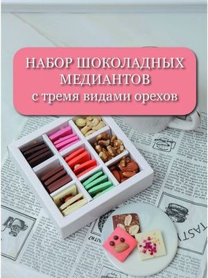 Подарочный набор шоколадные медианты с орехами, 2 набора