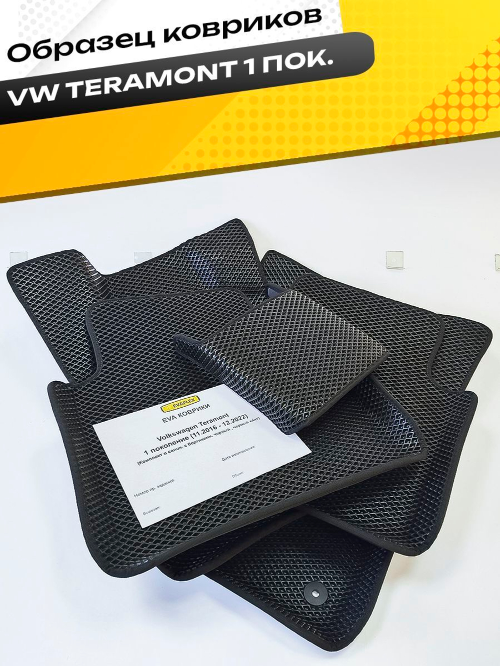 Коврики EVA для Volkswagen Teramont 1 поколение (11.2016 - 12.2022) - Комплект в салон - 3D С бортиками - Черный - Черный кант
