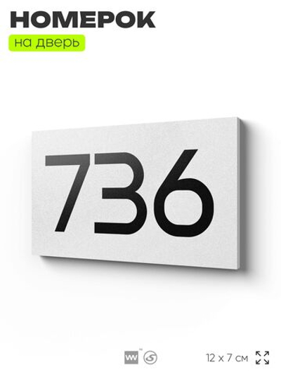 Номер на дверь 736, табличка на дверь для офиса, квартиры, кабинета, аудитории, склада, белая 120х70 мм, Айдентика Технолоджи