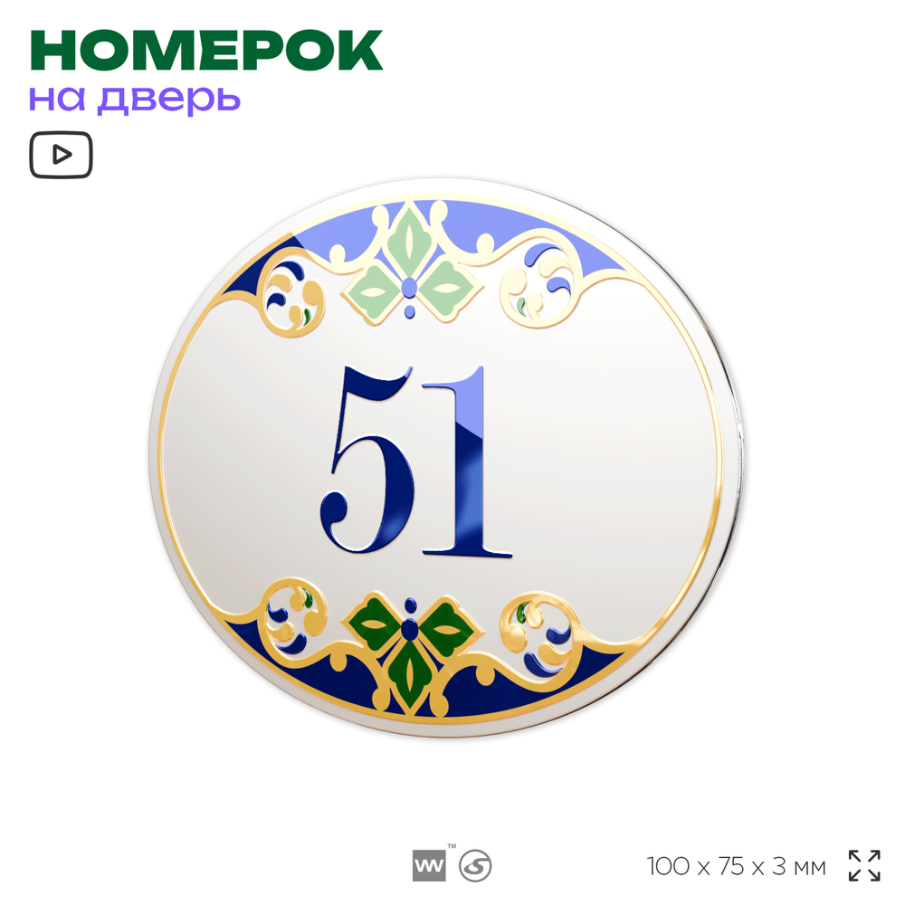 Номер на дверь квартиры 51, для кабинета, офиса, в средиземноморском стиле, шильдик 10 х 7,5 см, белый, Айдентика Технолоджи