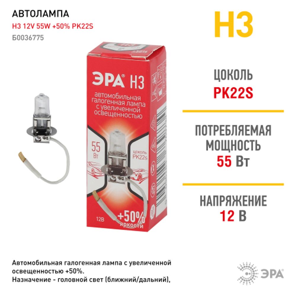 ЭРА Автолампа H3 12V 55W +50% PK22s (лампа головного света, противотуманные огни)