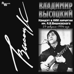 Владимир Высоцкий / Концерт В НИИ Хирургии Им. А. В. Вишневского (LP)