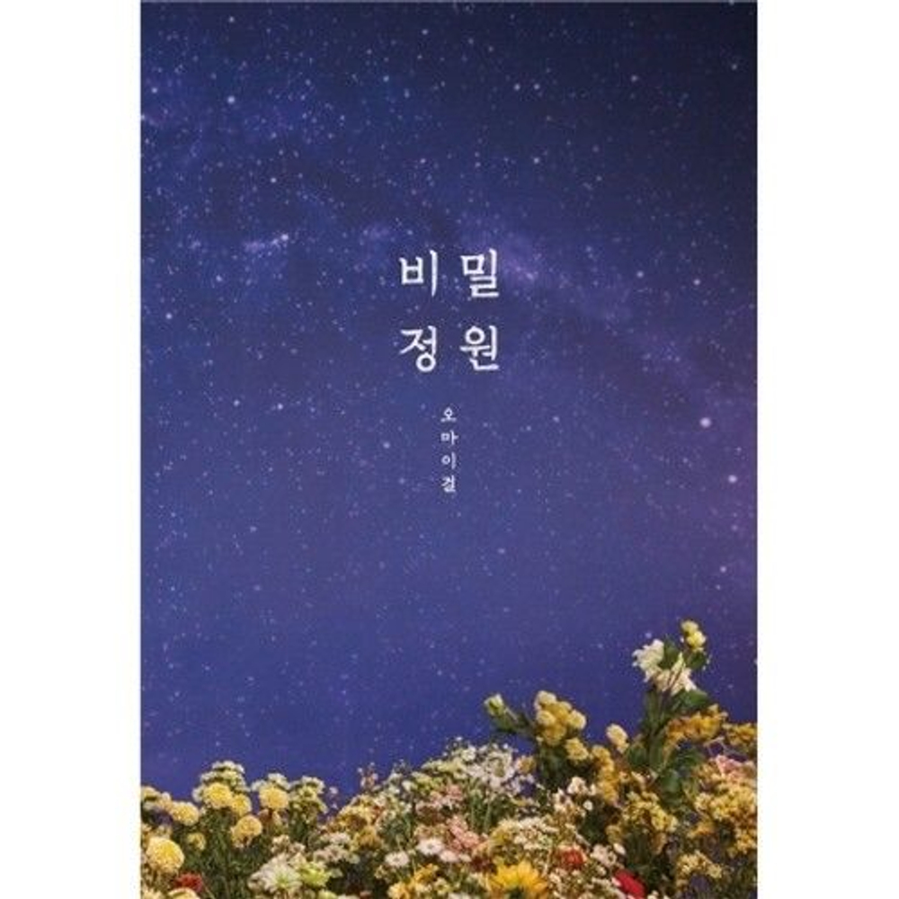 Альбом Oh My Girl - Secret Garden 5th Mini Album