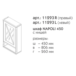 11293R НАПОЛИ шкаф навесной 450 правый
