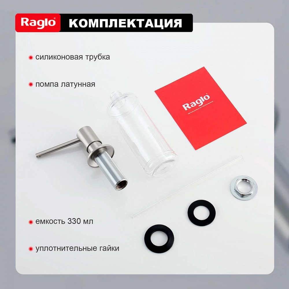 Комплектация дозатора для мыла Raglo (сатин) R720.01.05