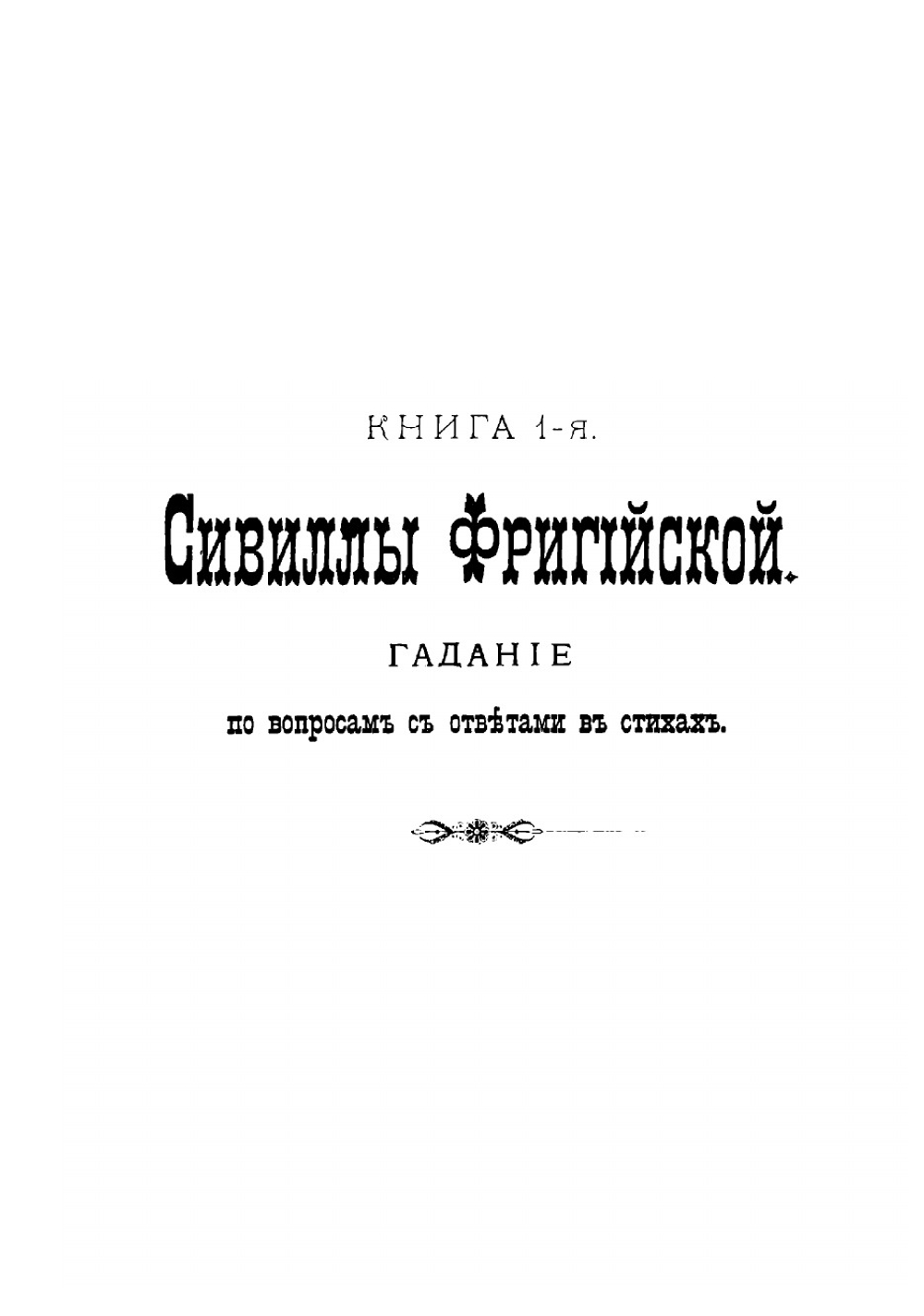 Сивилла, искусство узнавать будущее | Иванов Сергей