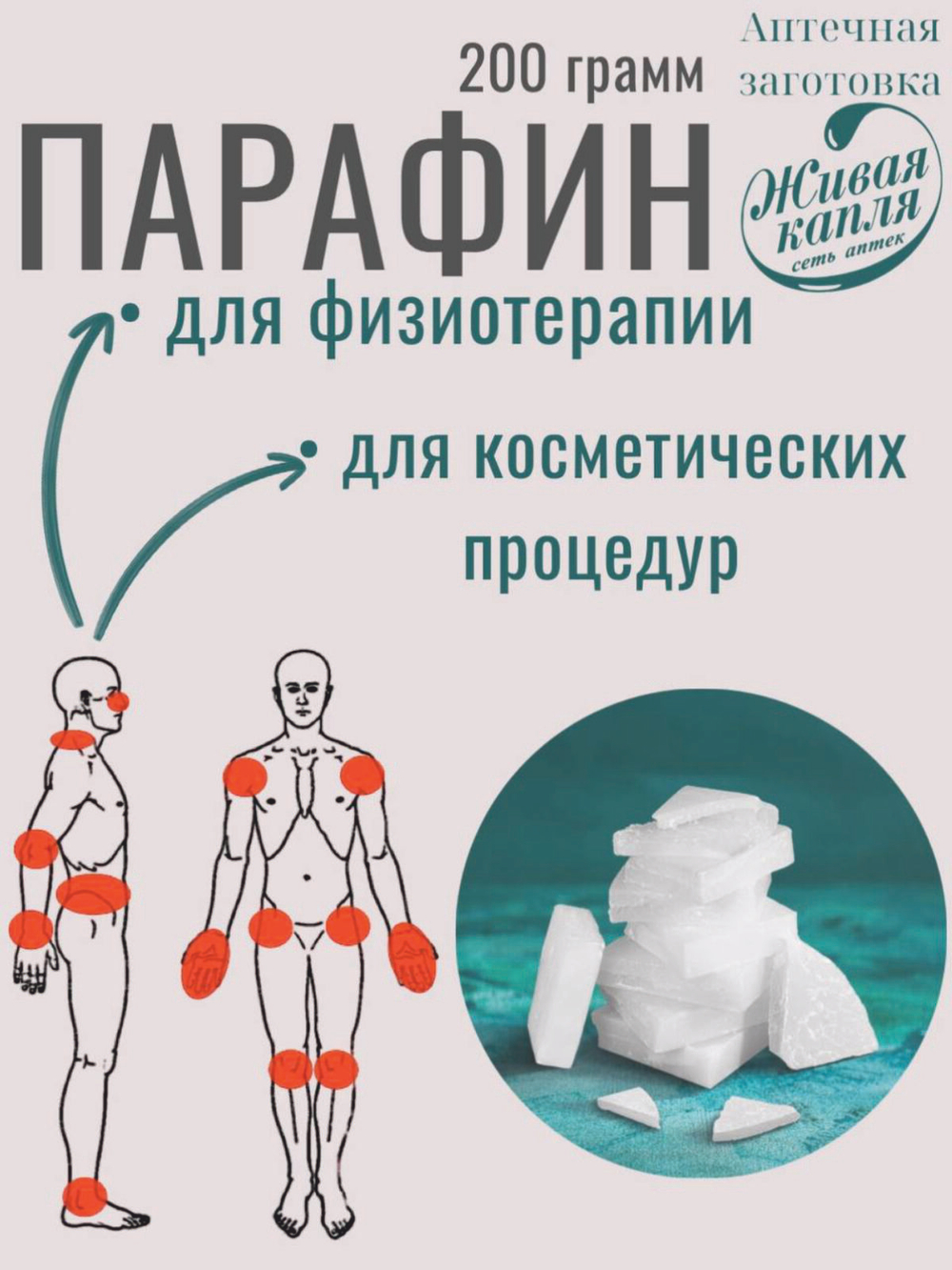 ПАРАФИН  200 г