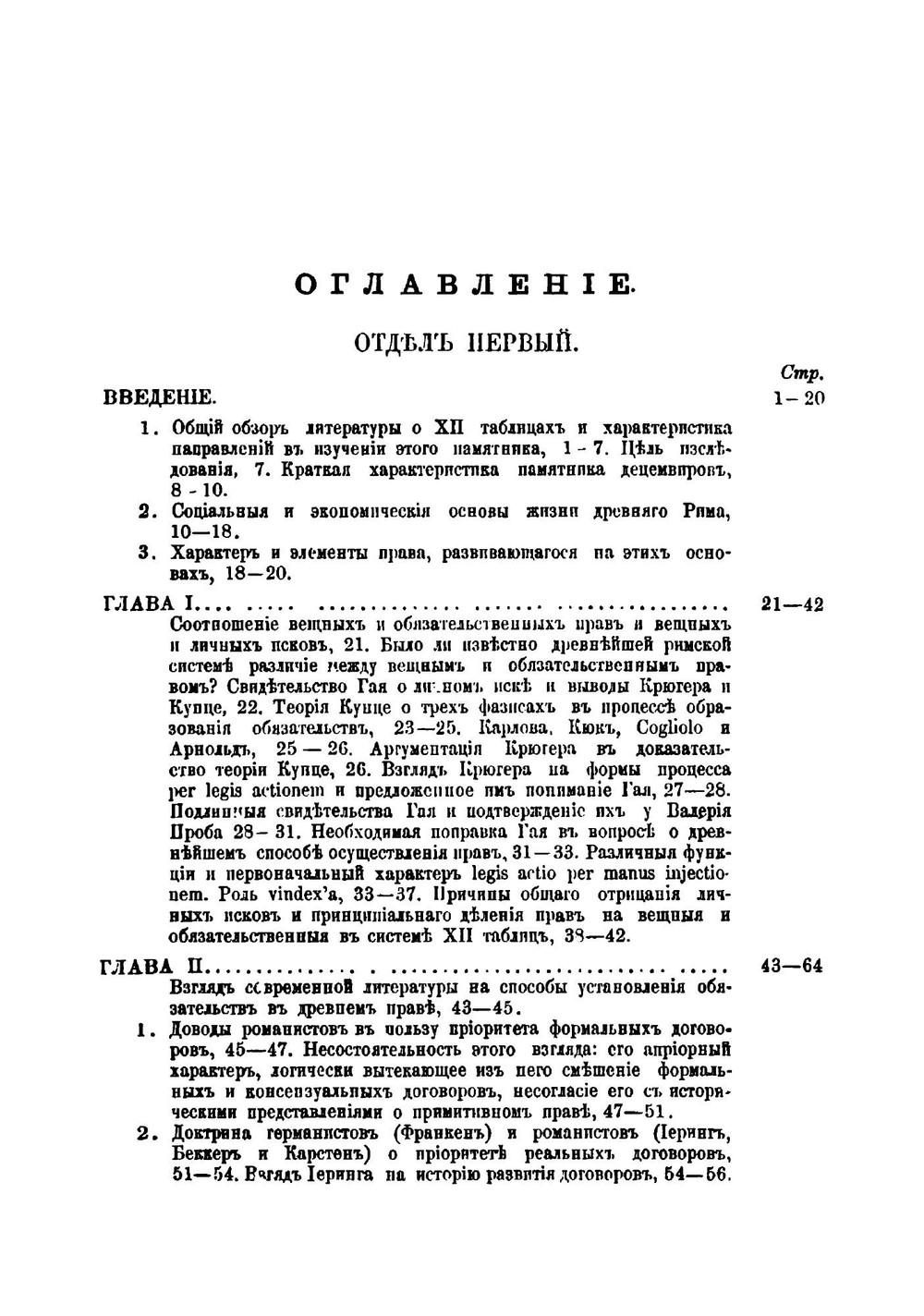 Ученые записки Московского Императорского университета. Выпуск 12. Деликты и договоры, как источники обязательств в системе цивильного права древнего Рима | А. Гусаков