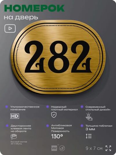 Номерок на дверь квартиры 281, для кабинета, офиса, шильдик 9 х 7 см, золотистый, Айдентика Технолоджи