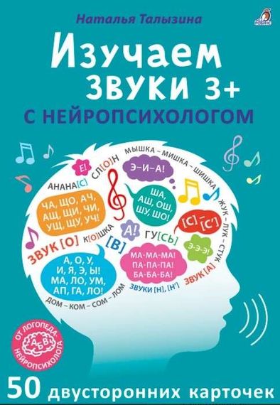 Асборн - карточки. Изучаем звуки с нейропсихологом 3+