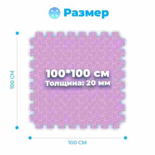 ЭВА-плитка розово-сиреневая 100×100×2 см - мягкий коврик-пазл, пять линий, 50 шт.