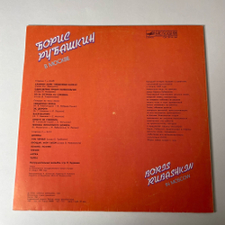 Винтажная виниловая пластинка LP Борис Рубашкин В Москве (СССР 1989) Славное Море, Священный Байкал