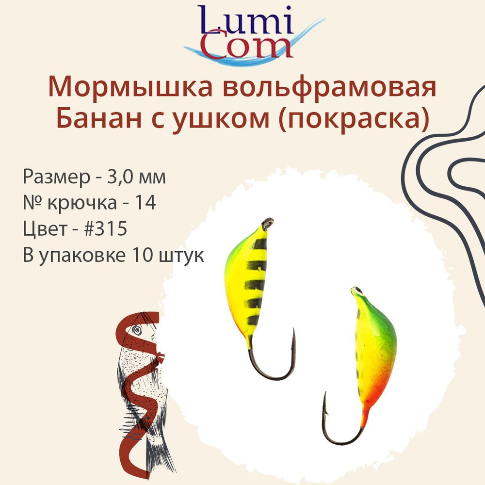 Мормышка вольфрамовая БАНАН С УШКОМ, #307, 10 шт 0,5 г