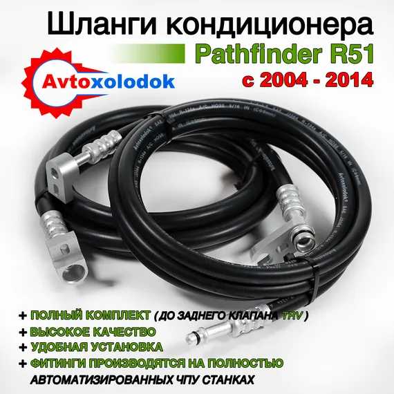 Шланги заднего кондиционера Pathfinder R51
