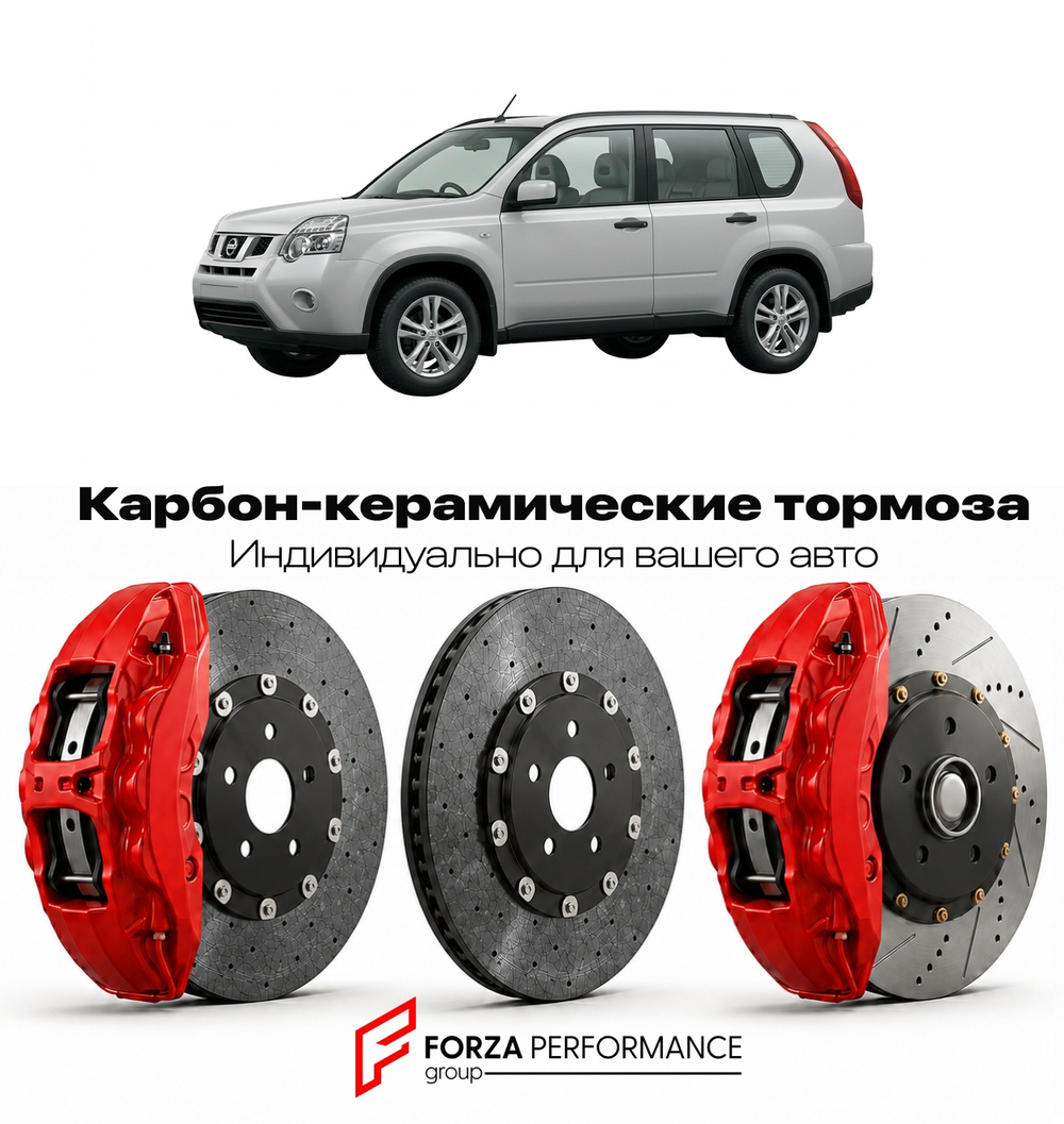 Карбон-керамическая тормозная система для Nissan X-Trail T31 2007-2014 Ниссан