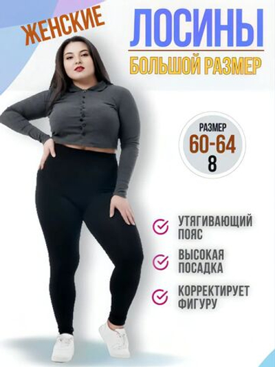 Лосины большого размера