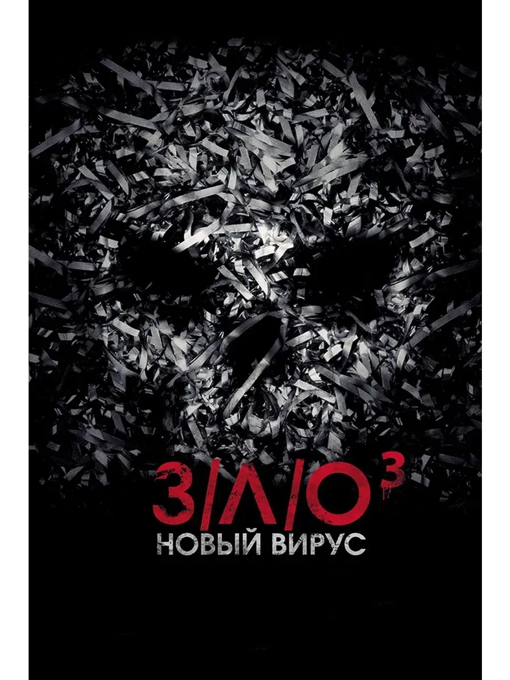 З/Л/О: Новый вирус (2014) (КИНО USB)