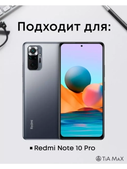 Чехол на Xiaomi Redmi Note 10 Pro