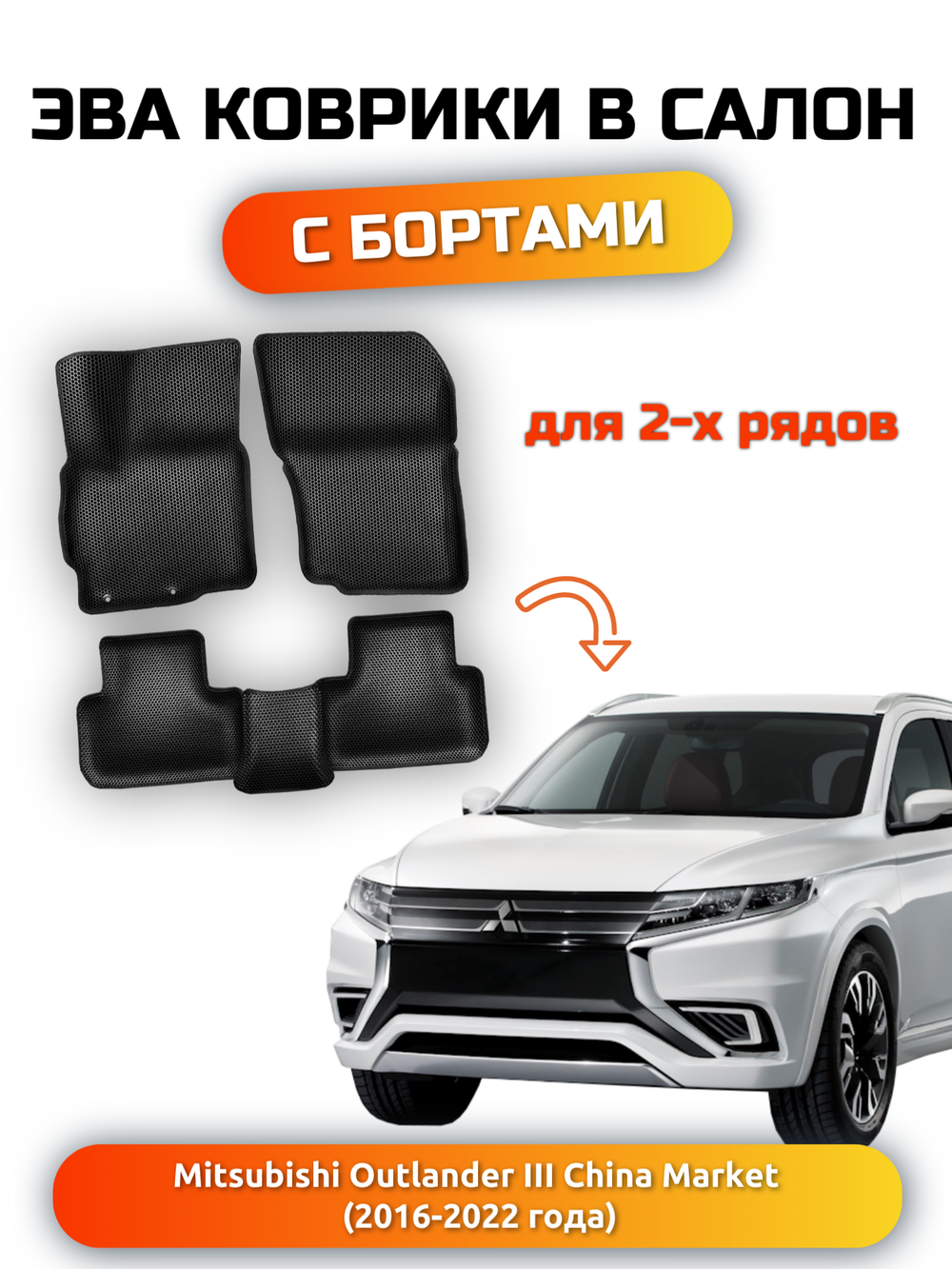 Автомобильные коврики ЭВА с бортами для Mitsubishi Outlander III (16-22г.) China Market