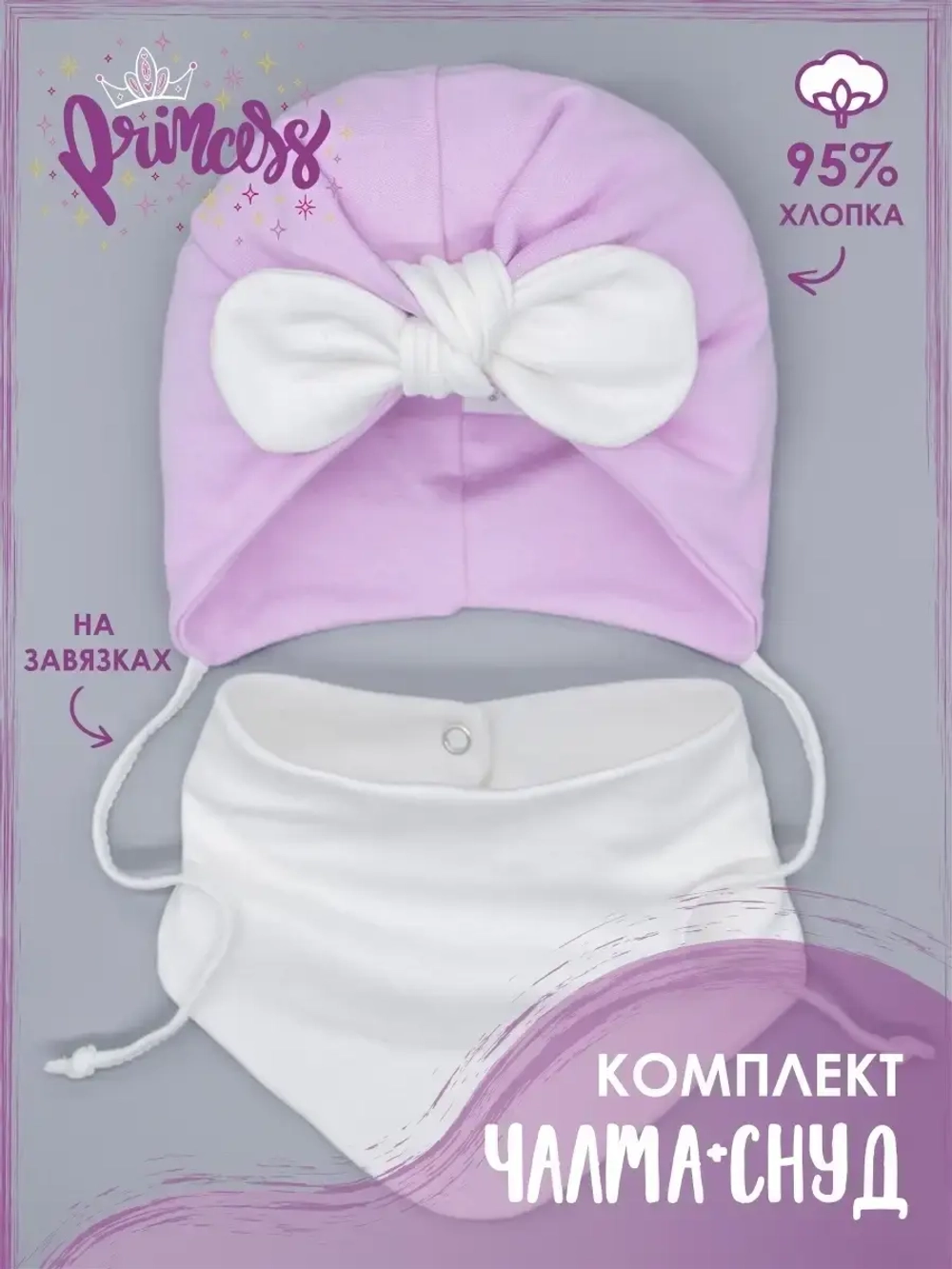 Чалма для малыша на завязках со снудом