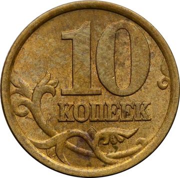 10 копеек 2003 СП
