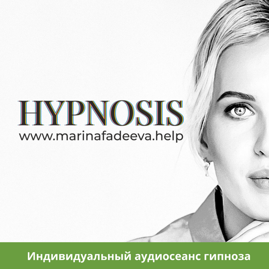 Индивидуальный аудиосеанс гипноза