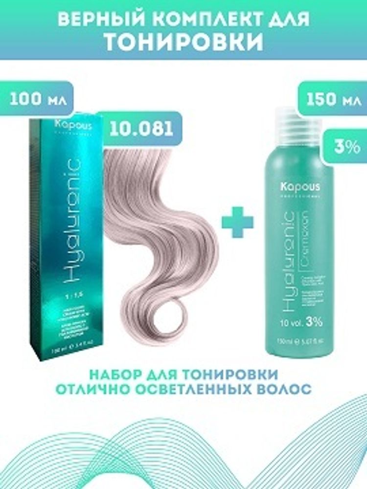 Kapous Professional Промо-спайка Крем-краска для волос Hyaluronic, тон №10.081, Платиновый блондин пастельный ледяной, 100 мл+Kapous 3%оксид, 150 мл