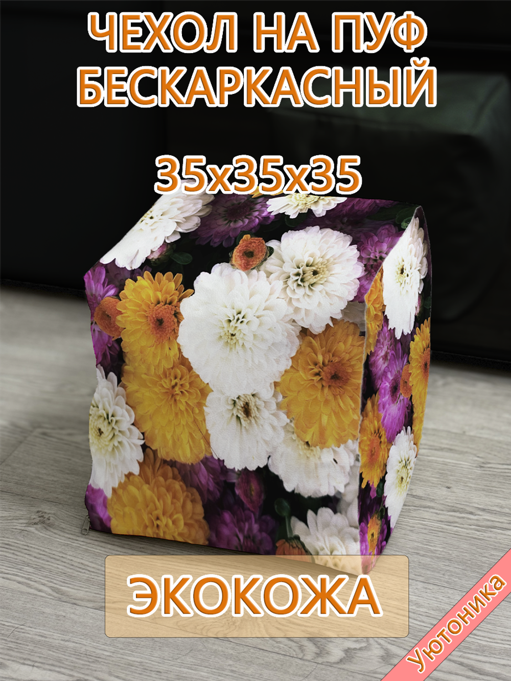 Чехол 35х35х35 на пуф бескаркасный Экокожа