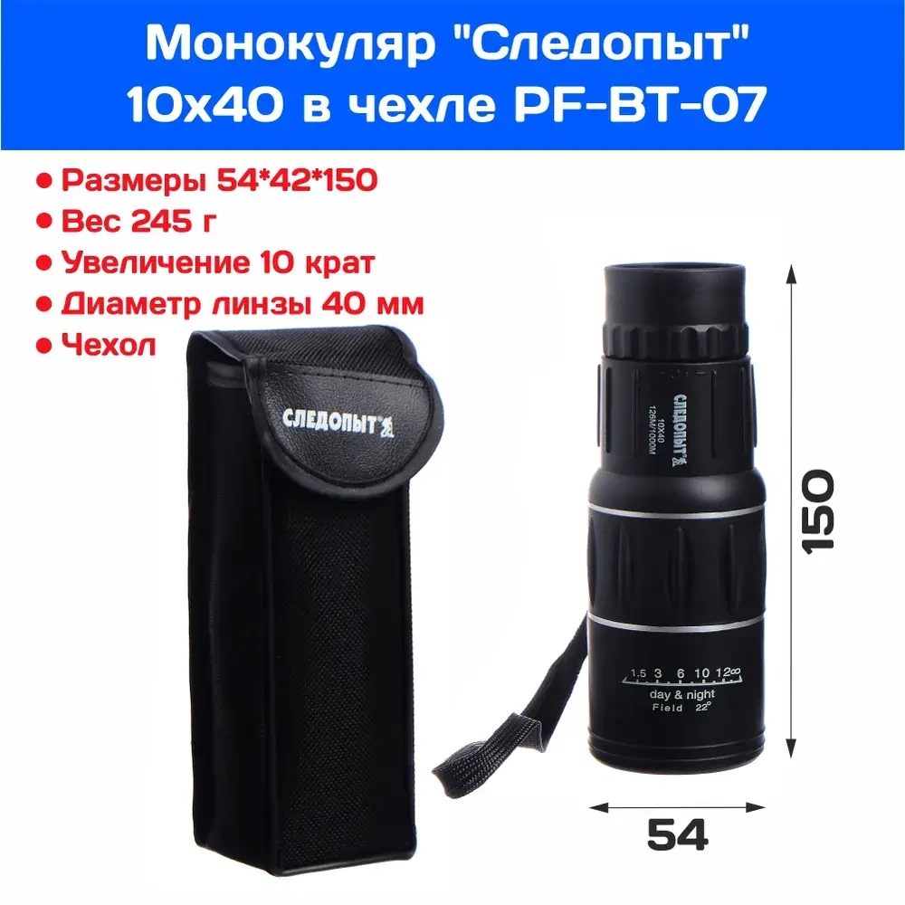 Монокуляр "Следопыт", 10х40, черный, 54*42*150 мм, 245 гр., в чехле