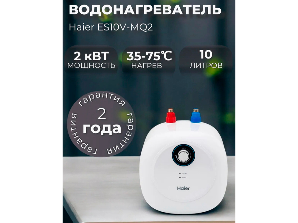 Водонагреватель Haier 10 литров (ES10V-MQ2, бак ЭМАЛЬ)