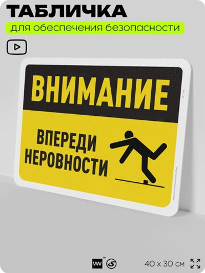 Табличка для обеспечения безопасности "Внимание, впереди неровности", для офиса, по охране труда для предприятия, организаций, 40х30 см, Silver Plane x Айдентика Технолоджи