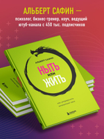 Ныть или жить. Как упорядочить жизненный хаос. Альберт Сафин
