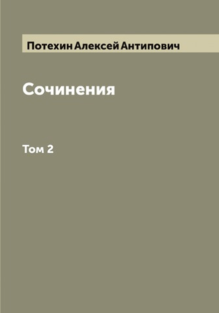 Сочинения. Том 2 | Потехин Алексей Антипович