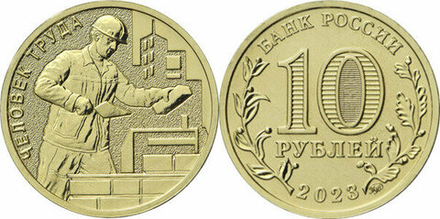 Россия 10 рублей, 2023 Человек труда - Работник строительной сферы