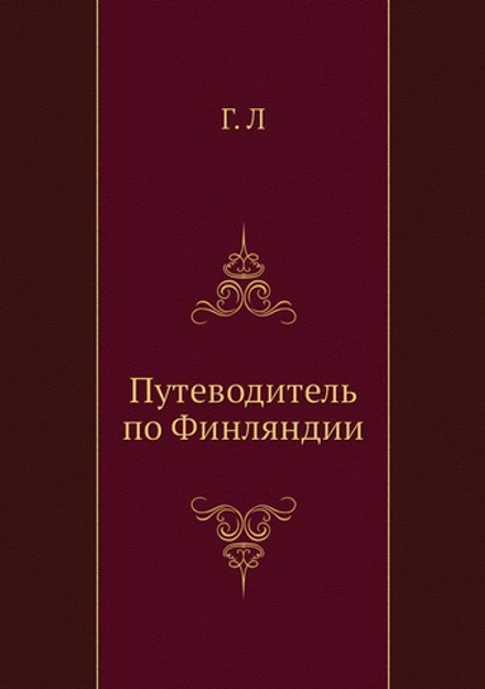 Путеводитель по Финляндии | Г. Л
